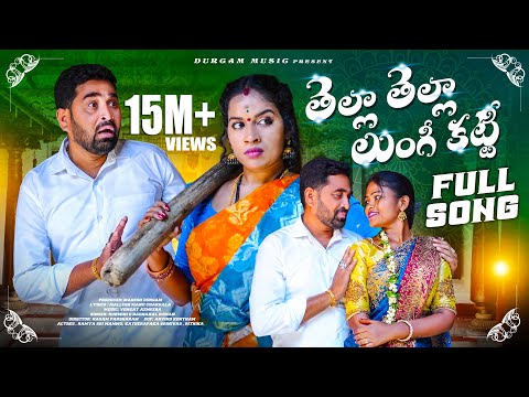 TELLA TELLA LUNGI KATTI FULL SONG- 4K VIFDEO |NEW FOLK SONG | RAMYA SRI MAMMU |RITHIKA |DURGAM MUSIC