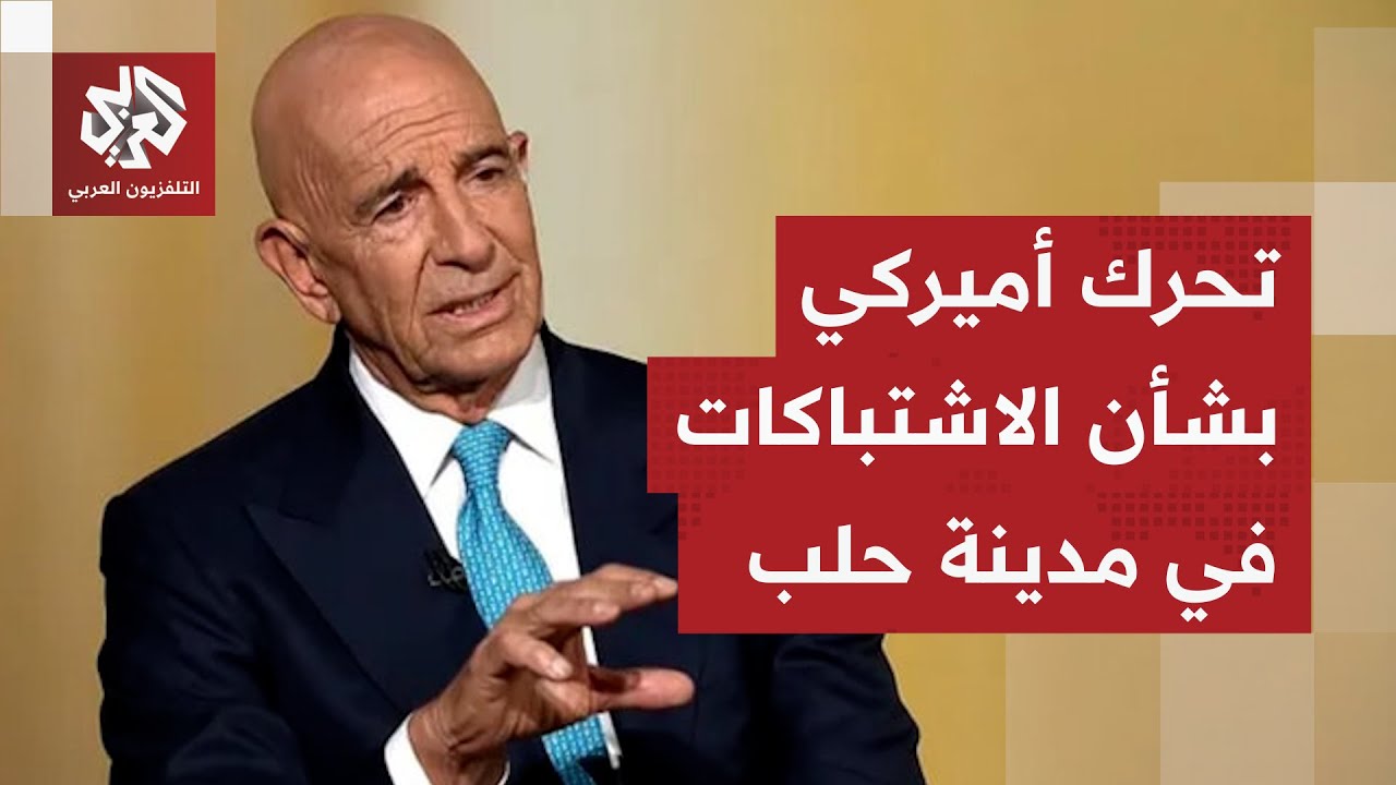 المبعوث الأميركي إلى سوريا يعلّق على الاشتباكات بين الجيش وقوات قسد في حلب و?