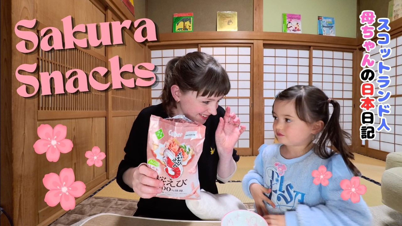 スコティッシュ母ちゃんの日本日記。桜スイーツを食べてみた🌸本当に美味しい？Trying Cherry Blossom Snacks....Are They Actually Good?