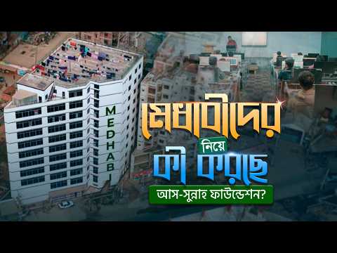 চলুন আস সুন্নাহ মেধাবী প্রকল্পের এক ভিন্ন জগৎ থেকে ঘুরে আসি।