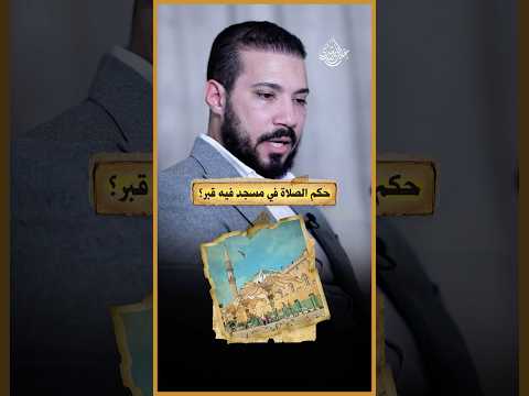 أعمل إيه لو دخلت مسجد فيه قبر!؟