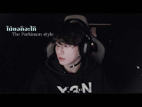 เนื้อเพลงไม่ขอก็จะให้ The parkinson style ❤️‍🩹￼