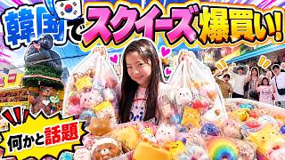 【爆買】韓国で何かと話題のスクイーズを袋パンパン買ってみた＞＜総額200万！？韓国4泊5日ホカンス！超豪華リゾートホテルをハシゴでご褒美旅【韓国２日目】