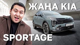 QAZ / Kia Sportage 2026. Не өзгерді?