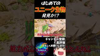 パート10で初めてユニーク生物を発見したようです