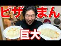 巨大ピザまん!大成功!【ビストロシャイニー】