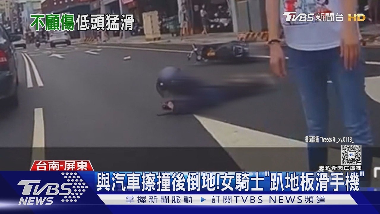 影音/與汽車擦撞後倒地! 女騎士四肢傷「趴地板滑手機」