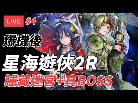 [直播] 星海遊俠 2：第二個故事 R #4 ｜爆機後隱藏迷宮 + 真BOSS (廣東話/歡迎吹水)