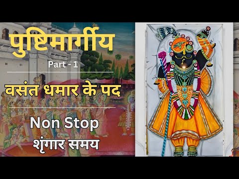 Non Stop Dhamar ke pad | Shringaar Samay | Basant - Dhamar ke pad | Holi ke pad