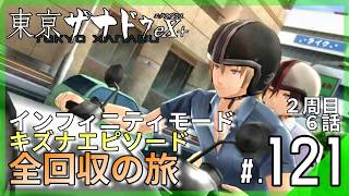 【2周目】第6話キズナエピソード全回収！難易度インフィニティモード異界攻略｜東亰ザナドゥeX+ #121 ▼【実況プレイ/東亰ザナドゥエクスプラス攻略】6話攻略