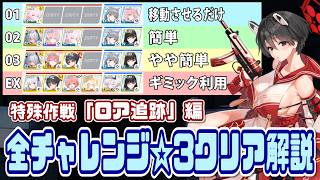 【ブルアカ】チャレンジ01/02/03/EX☆3＆ミッションクリア 特殊作戦「ロア追跡」編【ブルーアーカイブ】