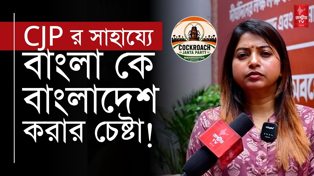 CJP র সাহায্যে বাংলাকে পশ্চিম বাংলাদেশ করতে চাইছে মমতা | বিস্ফোরক বিজেপি নেত্রী | CJP Protest Delhi