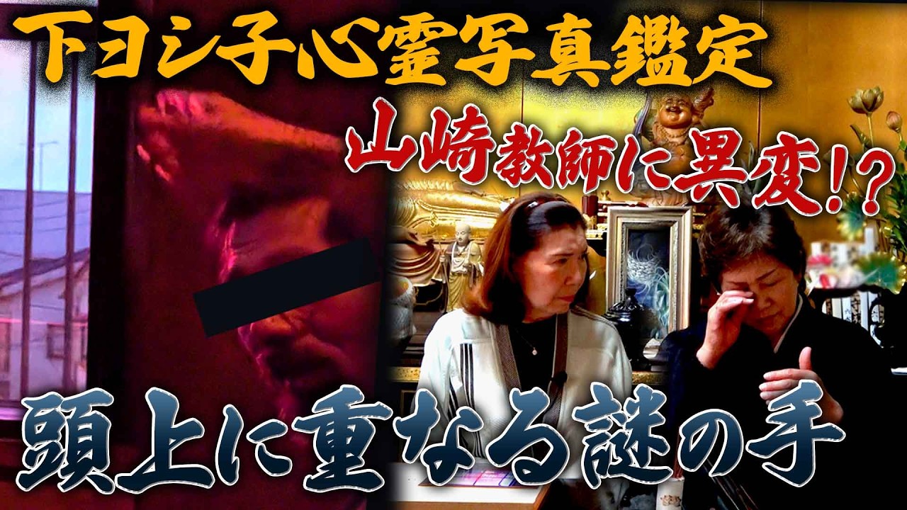 【下ヨシ子心霊写真鑑定】山崎教師に異変！？ 頭上に重なる謎の手