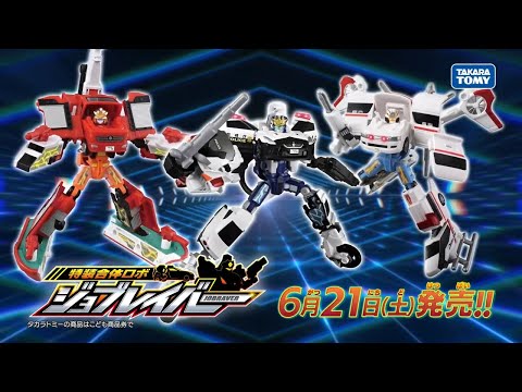 【ジョブレイバー】 特装合体ロボ ジョブレイバー おもちゃＰＶ /ユナイトポリスブレイバー 日産 NISSAN GT-R パトロールカー白バイアーマー他【トミカ】