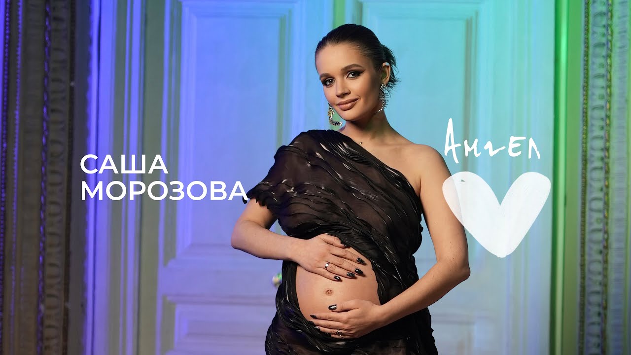 Саша Морозова — Ангел