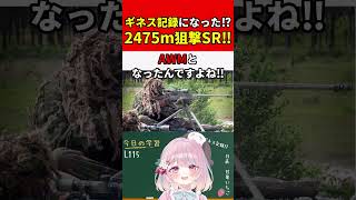 【実銃解説】ギネス記録になった2000m超え狙撃銃!!"AWM"『L115は適正距離は最長なのに弾速が遅すぎる曲者SR!!』【BF6:Battlefield6】#shorts #bf6 #銃