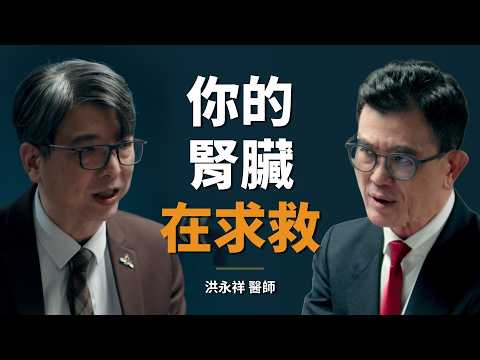 腎臟科名醫：這些人第一次看診，就被我宣布要終身洗腎