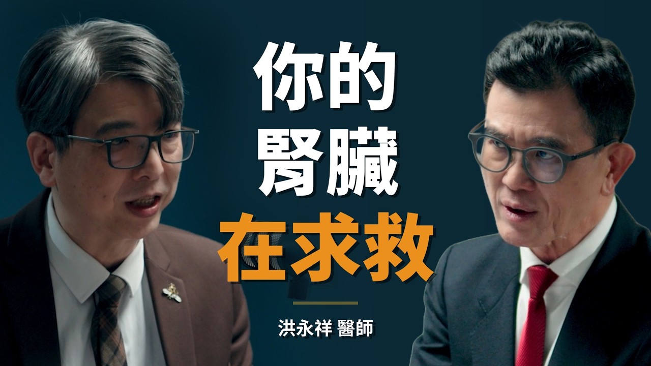 腎臟科名醫：這些人第一次看診，就被我宣布要終身洗腎｜【初日會客室】洪永祥 醫師