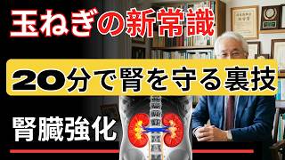 ⚠️玉ねぎは健康に良いはずが危険に？腎臓を守る正しい食べ方とNG習慣【シニア健康】