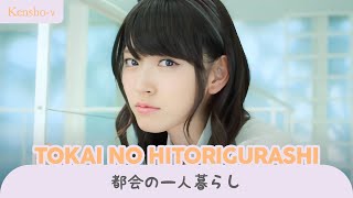 《海外5人で歌ってみた》【Kensho-ν】 「都会の一人暮らし」 - Tokai no Hitorigurashi