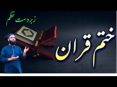 Jinako Khatam Da Quran Karede|Pashto Naat|Nazam|2025Naat|Muhammad ilyas Naatkhwan|Swat|Quran