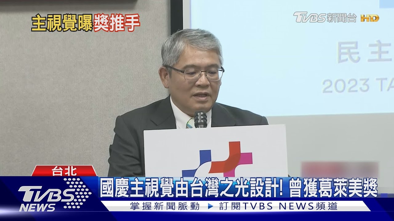 依舊未見ROC國慶主視覺採「Taiwan National Day」 花敬群:無政治動作
