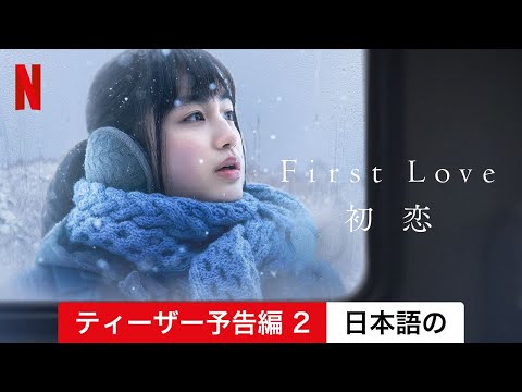 First Love 初恋 (ティーザー予告編 2) | 日本語の予告編 | Netflix