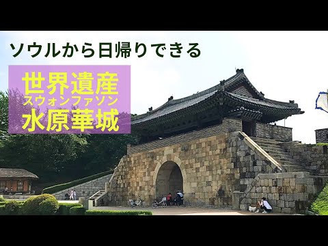 Fortaleza de Suwon Hwaseong/Viagem de um dia saindo de Seul/Viagem local coreana/Suwon/Ônibus