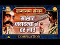 Ramayan Samvad रामायण संवाद Compilation साक्षात जगदम्�
