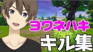 「ヨワネハキ」PCパッドのキル集【Fortnite/フォートナイト】