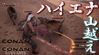 #3【ConanExiles/ConanOutcasts】ダルファル人の野営地を目指して山越え