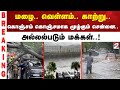 Chennai Rain Ditwah Cyclone மழை வெள்ளம் காற்று கொஞ்சம்