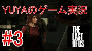 #3【THE Last of Us】この少女は…？【YUYAのゲーム実況#】