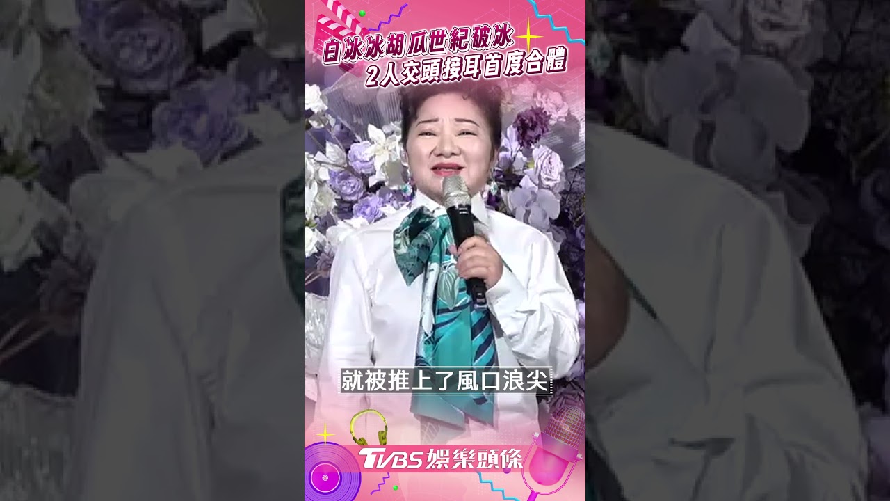 影音/白冰冰拉胡瓜「交頭接耳」擁抱破冰 嘆:被推上風口浪尖
