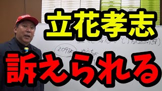 【立花孝志】NHKから訴えられる…NHKが本気でNHK党と立花孝志を潰しにかかってますwww #立花孝志 #nhk党 