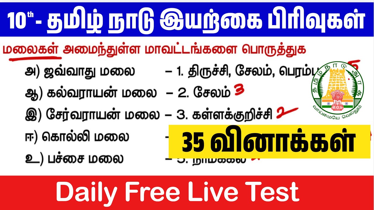 10th தமிழ்நாடு இயற்கை பிரிவுகள் - பாகம் 3 - மாதிரி தேர்வு 