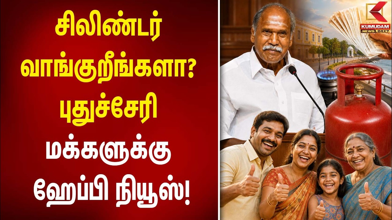 சிலிண்டர் வாங்குறீங்களா? புதுச்சேரி மக்களுக்கு ஹேப்பி நியூஸ்! | Puducherry | Gas Cylinder