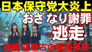 「珊瑚礁を見たかっただけなのに…」辺野古転覆事故、遺族の悲痛な訴えと露呈した学校の“偏向教育”、そして日本保守党の百田尚樹&有本の失言