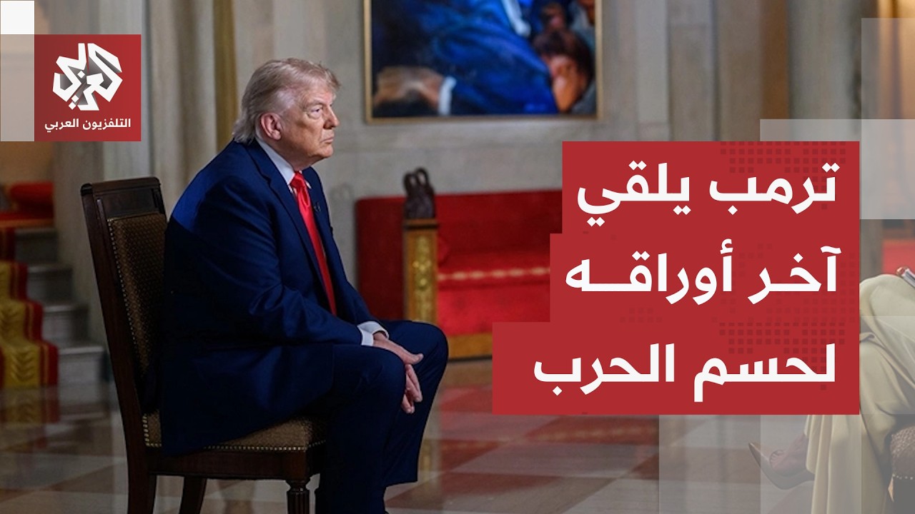 مهمة ترمب المستحيلة لعزل إيران عن العالم، معركة خفية داخل إسرائيل وقبضة بوتي