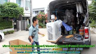 #ร้านแอร์หทัยราษฏร์ คลองสามวา สายด่วน 086   977 1629 #ร้านแอร์บ้านหทัยราษฏร์ คลองสามวา #ร้านแอร์หทัยราษฏร์ คลองสามวา สายด่วน 086   977 1629 #ร้านแอร์บ้านหทัยราษฏร์ คลองสามวา