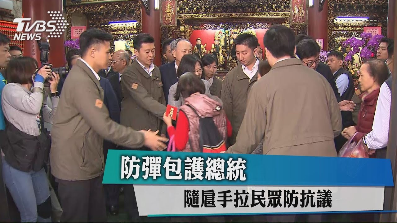 防彈包護蔡總統　隨扈手拉民眾防抗議