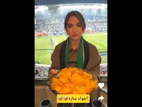 ساره توزع جبس في مباراة كأس العرب 🤣