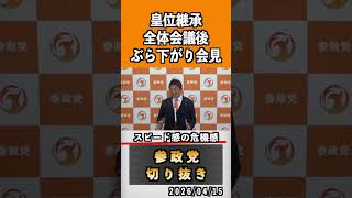 16 スピード感の危機感#神谷宗幣 #参政党 #参政党は止まらない #ひとりひとりが日本
