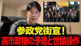 【参政党】新橋街宣で語られた高市政権の「矛盾」。メディアが報じない世論操作のリアル#神谷宗幣
