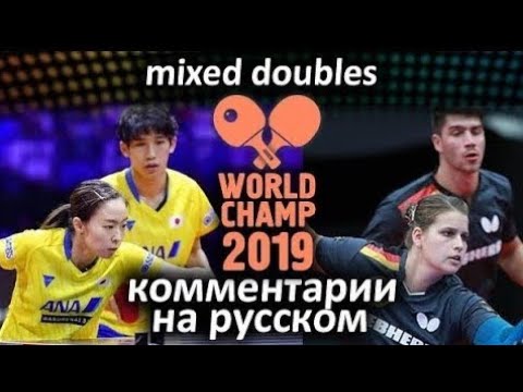 ISHIKAWA Kasumi/YOSHIMURA Maharu (JPN) - SOLJA Petrissa/FRANZISKA Patrick (GER), Russian comments