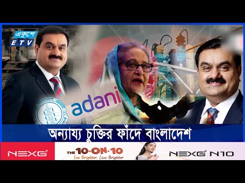 বিশ্বজুড়েই চাপে আদানি, চুক্তি পর্যালোচনার এখনই উপযুক্ত সময়