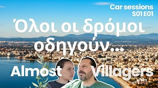 Το πρώτο μας βίντεο |  Car Sessions S01E01 | Almost Villagers #vllagelife #xorio