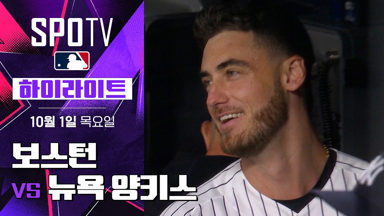 2026년 10월 1일 MLB ALWC 2차전 보스턴 레드삭스 vs 뉴욕 양키스