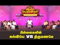 பிள்ளைகளின் கல்வியே Vs திருமணமே Pattimandram Sol