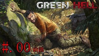 #00[リアルサバイバル]GREEN HELL実況プレイ